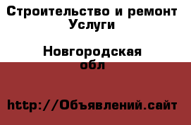 Строительство и ремонт Услуги. Новгородская обл.